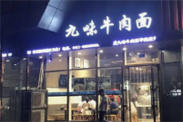 九味牛肉拉面 九味牛肉拉面
