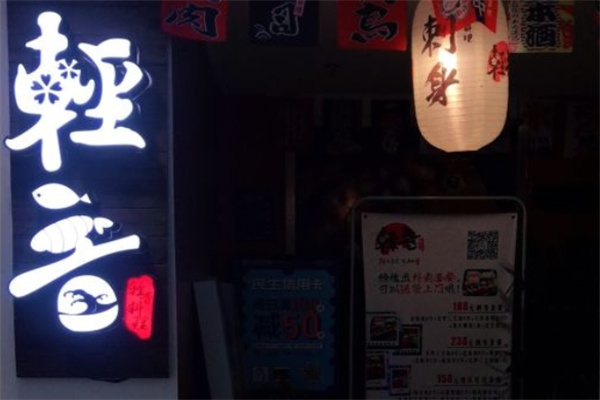 轻音料理