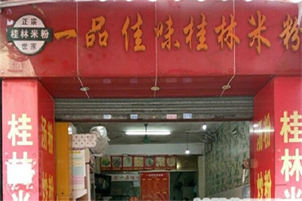 一品佳味桂林米粉