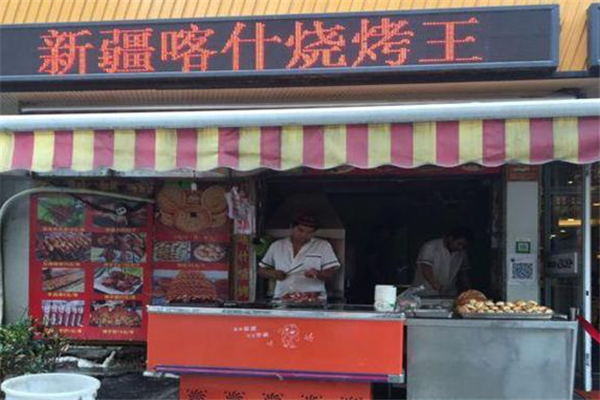 喀什烧烤王餐厅加盟