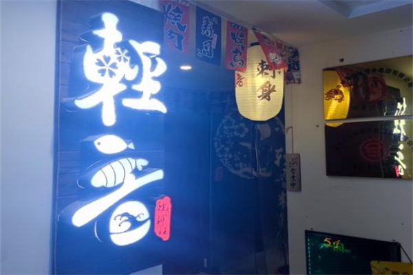 轻音料理