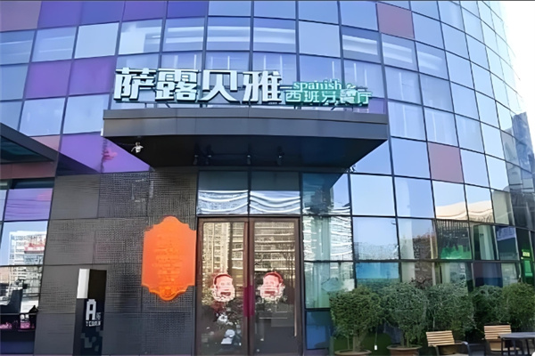 萨露贝雅西班牙海鲜饭