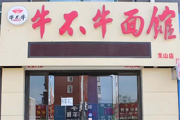 牛不牛面馆加盟