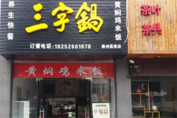 三字锅黄焖鸡