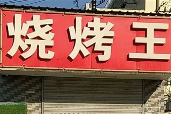 喀什烧烤王餐厅加盟