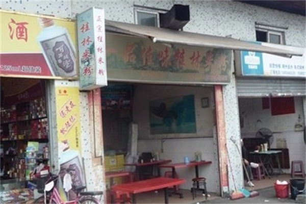 一品佳味桂林米粉