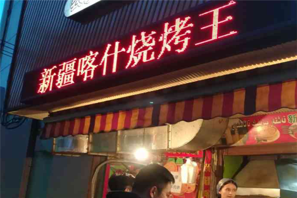 喀什烧烤王餐厅加盟