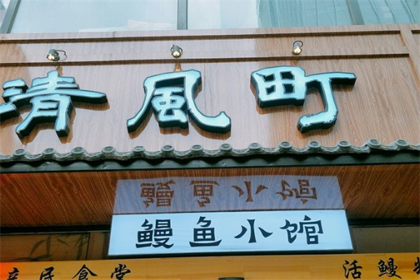 清风町料理加盟