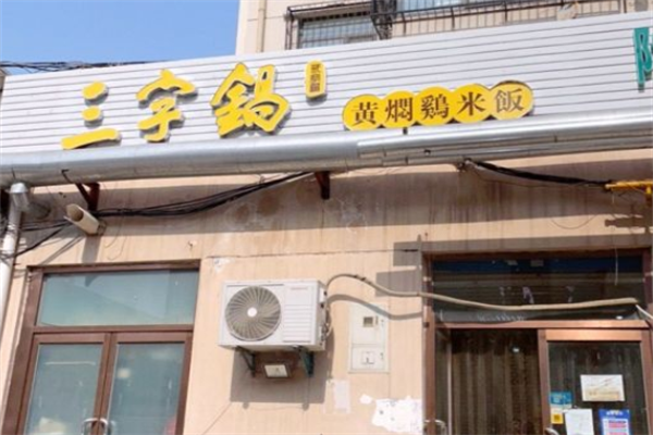 三字锅黄焖鸡