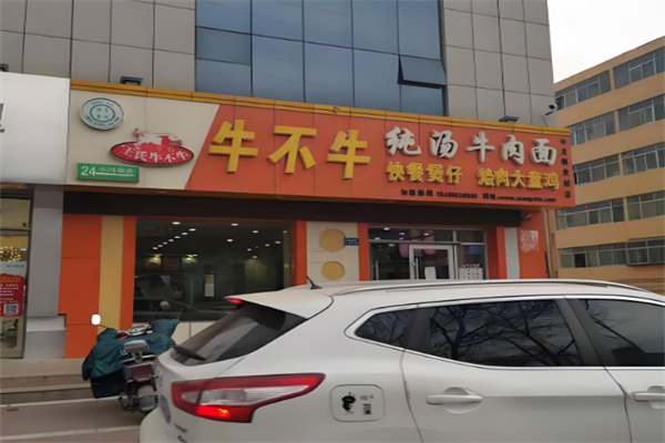 牛不牛面馆加盟