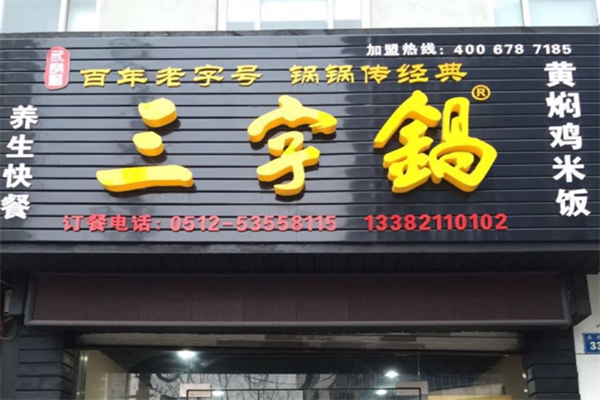三字锅黄焖鸡