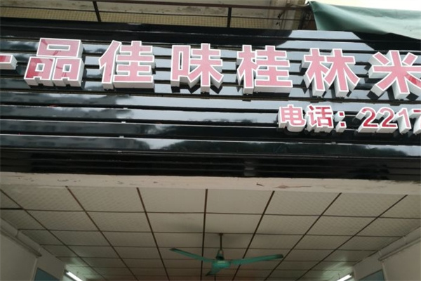 一品佳味桂林米粉