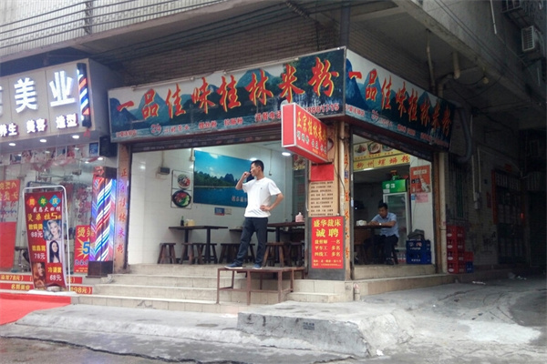 一品佳味桂林米粉