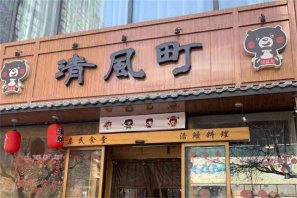 清风町料理加盟