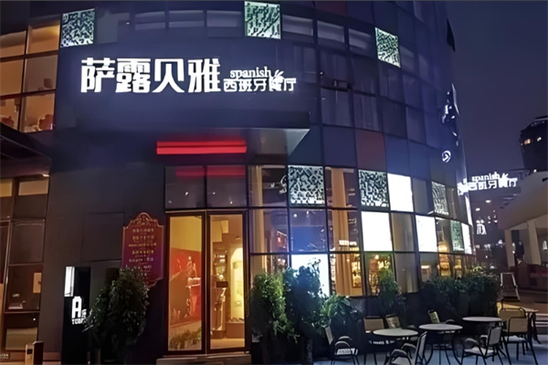 萨露贝雅西班牙海鲜饭