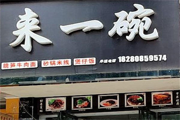 来一碗牛肉面