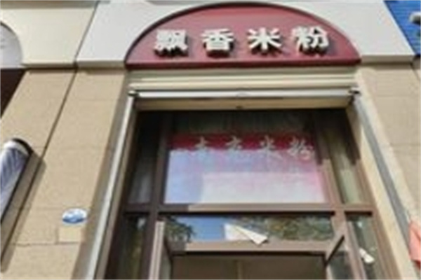 飘香米粉