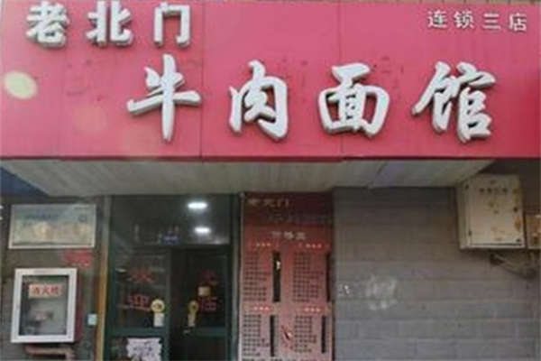 老北门牛肉面 老北门牛肉面