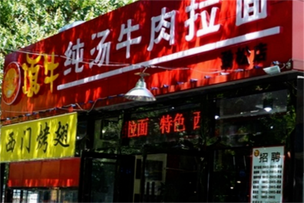顶牛牛肉面 顶牛牛肉面