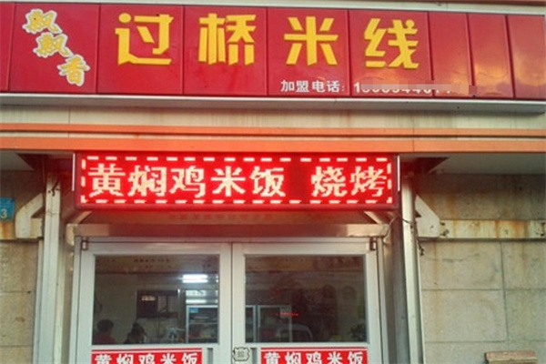 飘飘香过桥米线加盟