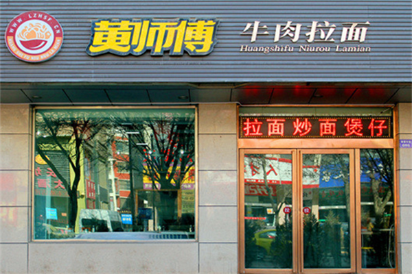 兰州黄师傅牛肉面 兰州黄师傅牛肉面