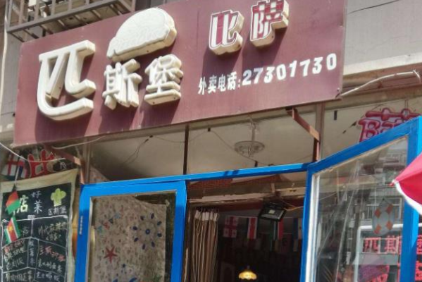 匹斯堡比萨 匹斯堡比萨