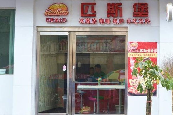 匹斯堡比萨 匹斯堡比萨