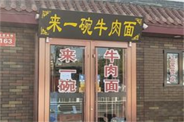 来一碗牛肉面