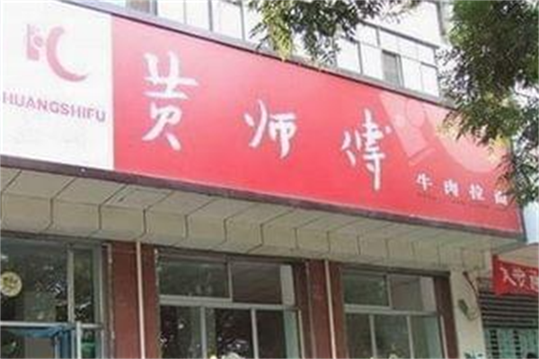 兰州黄师傅牛肉面 兰州黄师傅牛肉面