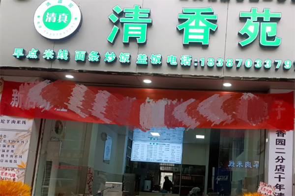 兰州清香苑牛肉面 兰州清香苑牛肉面