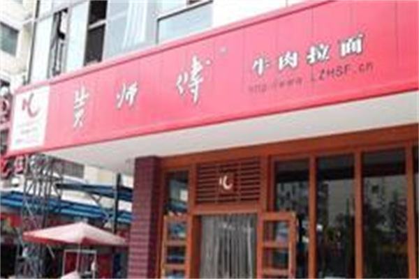 兰州黄师傅牛肉面 兰州黄师傅牛肉面