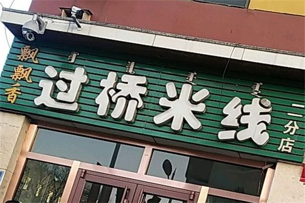 飘飘香过桥米线加盟