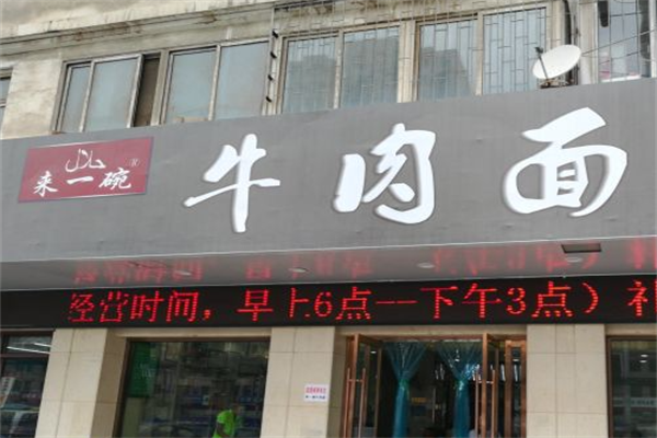 来一碗牛肉面
