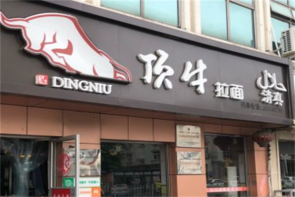 顶牛牛肉面 顶牛牛肉面