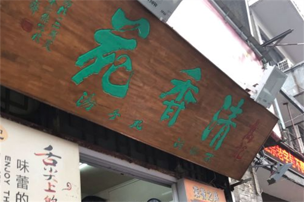 兰州清香苑牛肉面 兰州清香苑牛肉面