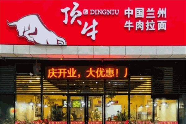 顶牛牛肉面 顶牛牛肉面