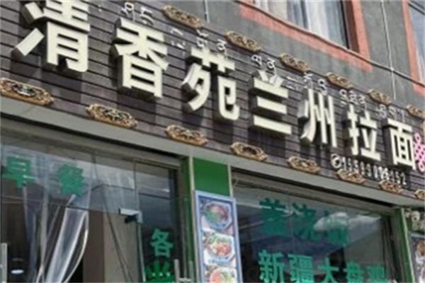 兰州清香苑牛肉面 兰州清香苑牛肉面