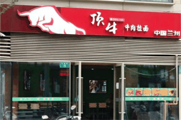 顶牛牛肉面 顶牛牛肉面