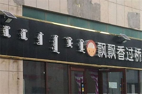 飘飘香过桥米线加盟