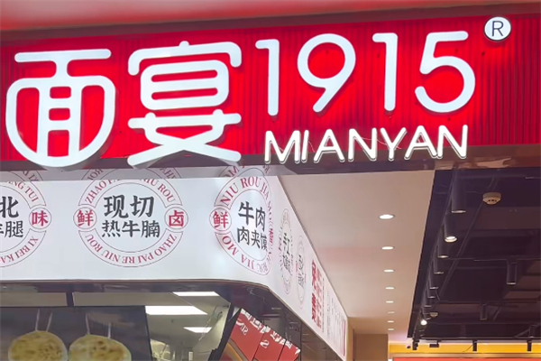 面宴1915牛肉面 面宴1915牛肉面