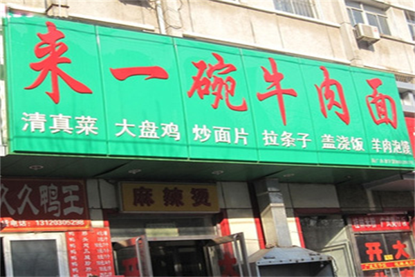 来一碗牛肉面