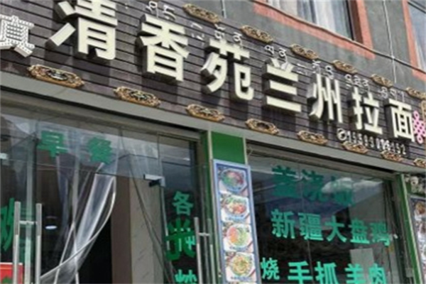 兰州清香苑牛肉面 兰州清香苑牛肉面