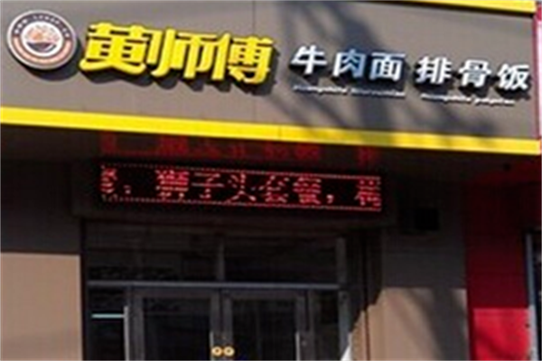 兰州黄师傅牛肉面 兰州黄师傅牛肉面