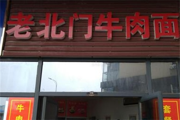 老北门牛肉面 老北门牛肉面