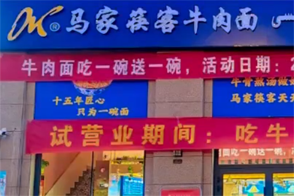 马家筷客牛肉面 马家筷客牛肉面