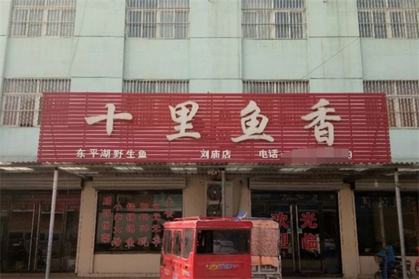 十里鱼香加盟