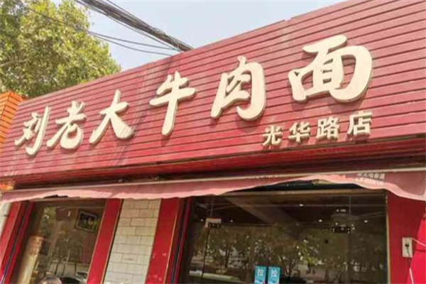 刘老大牛肉面
