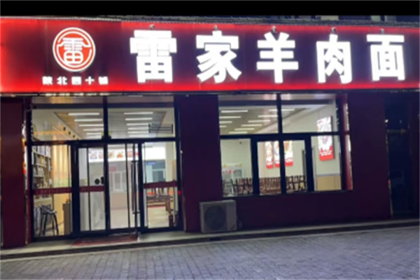 雷家羊肉面