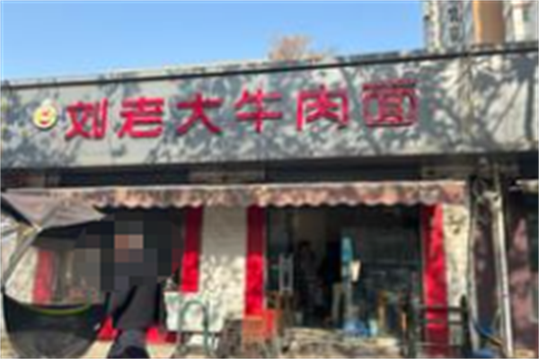 刘老大牛肉面
