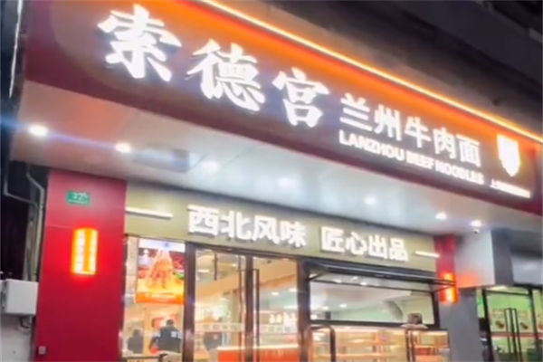 索德宫牛肉面